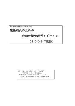 「施設職員のための合同危機管理ガイドライン（2009年度版）」（2009.11）