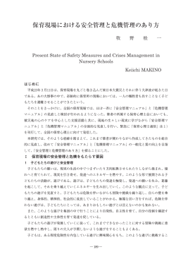 保育現場における安全管理と危機管理のあり方