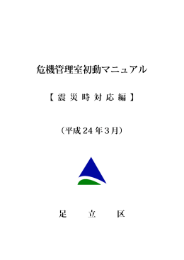 危機管理室初動マニュアル（平成24年3月）（PDF：397KB）