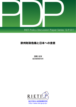 欧州財政危機と日本への含意 - RIETI 独立行政法人 経済産業研究所