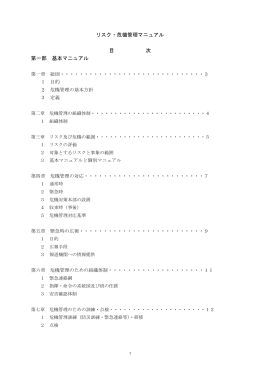 リスク・危機管理マニュアル 目 次 第一部 基本マニュアル