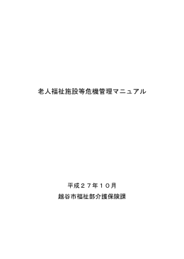 老人福祉施設等危機管理マニュアル