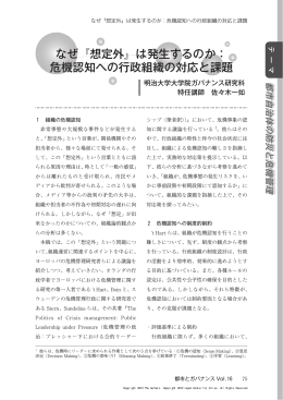 なぜ 想定外 は発生するのか： 危機認知への行政