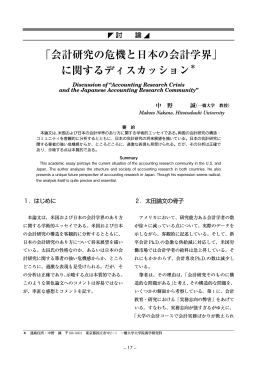 「会計研究の危機と日本の会計学界」 に関するディスカッション＊