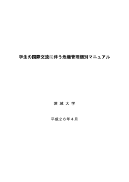 学生の国際交流に伴う危機管理個別マニュアル