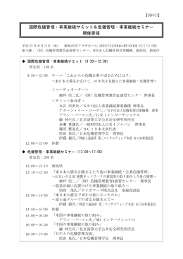 国際危機管理・事業継続サミット＆危機管理・事業継続セミナー 開催要領