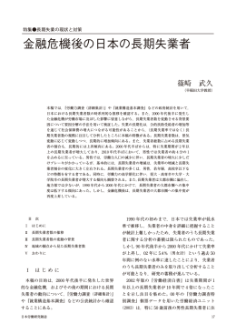 金融危機後の日本の長期失業者（PDF：819KB）