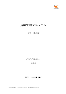 危機管理マニュアル - アクティブ アンド カンパニー