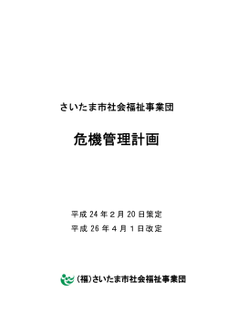 さいたま市社会福祉事業団危機管理計画（PDF:268KB）