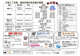 平成27年度 笛吹市境川町収集日程表