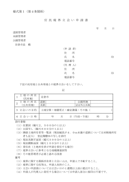 様式第1（第4条関係） 官 民 境 界 立 会 い 申 請 書