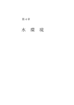 水 環 境
