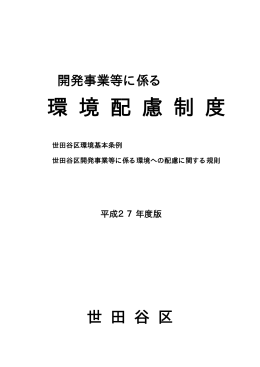 環 境 配 慮 制 度