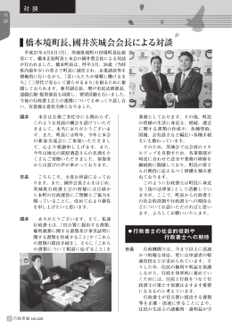 橋本境町長、國井茨城会会長による対談