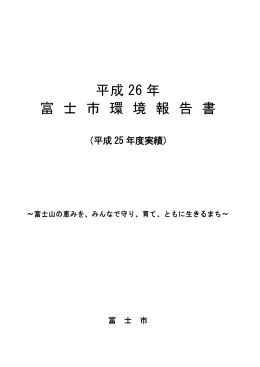 平成26年富士市環境報告書