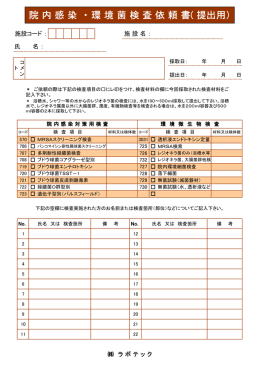院 内 感 染 院 内 感 染 ・ 環 境 菌 検 査 依 頼 書 環 境 菌 検 査 依 頼 書