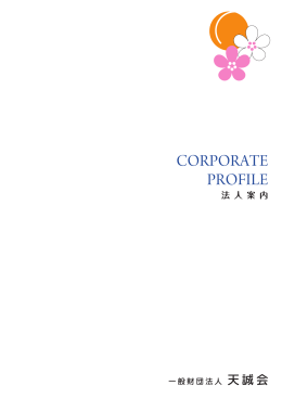 こちら - 一般財団法人天誠会