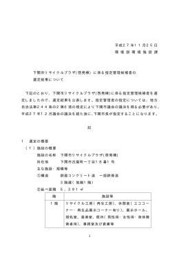 1 平成27年11月25日 環 境 部 環 境 施 設 課 下関市リサイクルプラザ