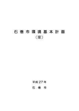 石 巻 市 環 境 基 本 計 画 （案）