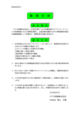 環 境 方 針