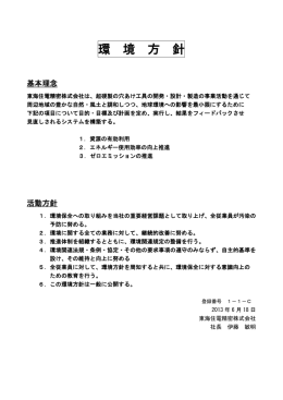 環 境 方 針 - 東海住電精密株式会社 -TOKAI SUMIDEN PRECISION