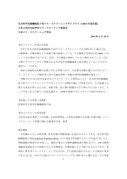 1 先天性甲状腺機能低下症マス・スクリーニング