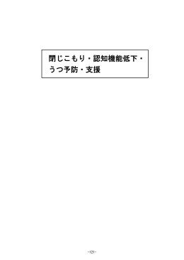 閉じこもり・認知機能低下・ うつ予防・支援