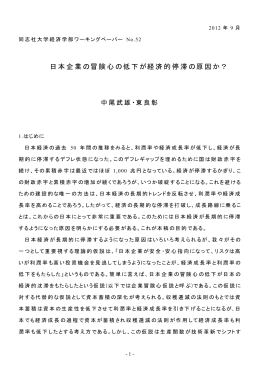 『日本企業の冒険心の低下が経済的停滞の原因か？』 ［PDF 257KB］