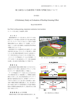 5.屋上緑化による温度低下効果の評価方法について［PDF