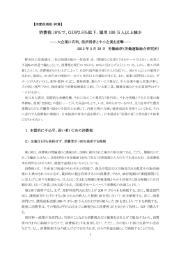 消費税 10％で、GDP2.5％低下、雇用 100 万人以上減少