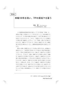 季報100号を祝い、TPPの質低下を憂う