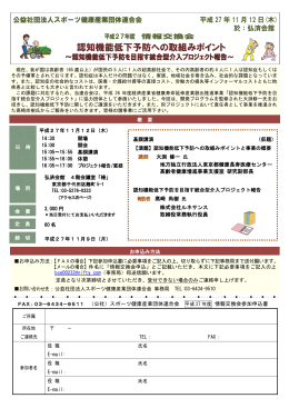 認知機能低下予防への取組みポイント - 公益社団法人スポーツ健康産業