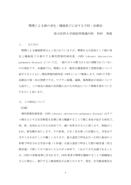 喫煙による肺の老化・機能低下に対する予防・治療法 埼玉医科大学病院