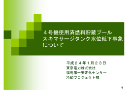 4号機使用済燃料貯蔵プール スキマサージタンク水位低下