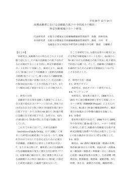 前期高齢者における活動能力低下の予防因子の検討： 特定年齢地域