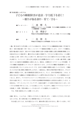 子どもの睡眠障害が意欲・学力低下を招く！ ～眠りが脳を創り
