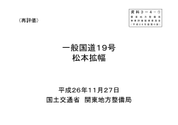 一般国道19号 松本拡幅 - 国土交通省 関東地方整備局