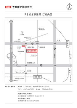 PS松本事業所 ご案内図