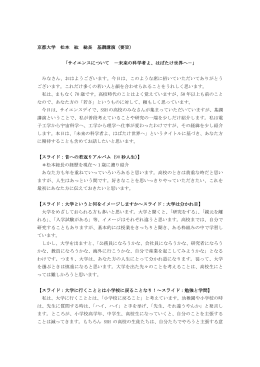 京都大学 松本 紘 総長 基調講演（要旨） 「サイエンスについて －未来の