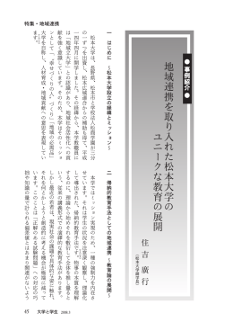 地域連携を取り入れた松本大学の ユニークな教育