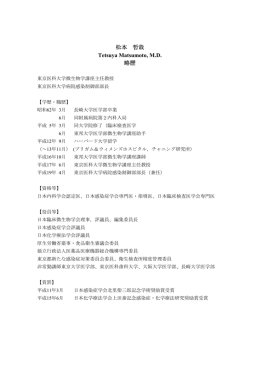 松本 哲哉 Tetsuya Matsumoto, M.D. 略歴