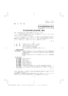 株 主 各 位 松本油脂製薬株式会社 第76回定時株主総会招集ご通知