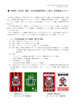 「札幌市・松本市 観光・文化交流都市協定」に基づく交流事業について