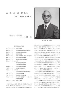 故 石 河 利 寛 先 生 のご逝去を悼む