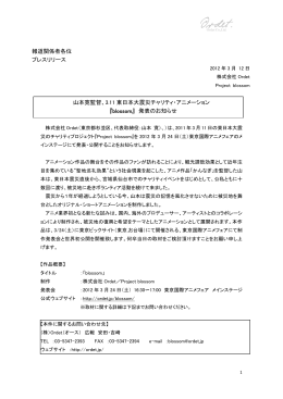報道関係者各位 プレスリリース 山本寛監督、3.11