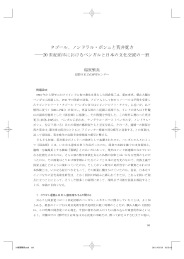タゴール、ノンドラル・ボシュと荒井寛方