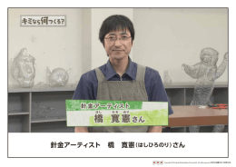 針金アーティスト 橋 寛憲（はしひろのり）さん