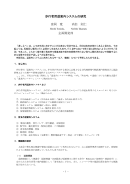 歩行者用道案内システムの研究 富岡 寛 高松 則仁 企画開発部