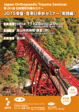 JOTS骨盤・寛骨臼骨折セミナー（実践編）