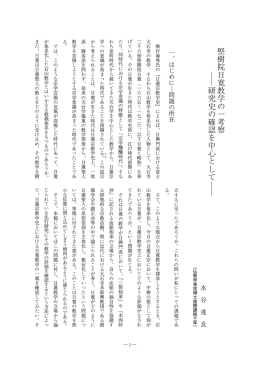 Page 1 堅樹院日寛教学の一考察 ― 1 ― 一、はじめに ― 問題の所在